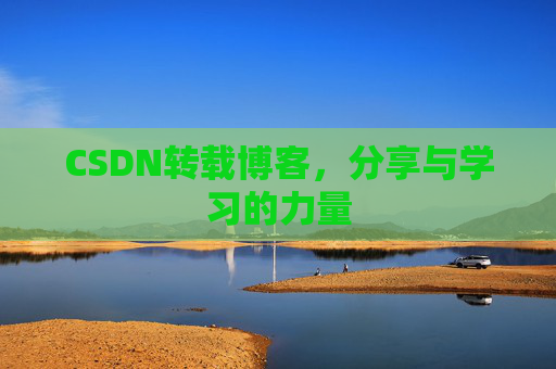 CSDN转载博客，分享与学习的力量